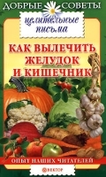 Как вылечить желудок и кишечник Опыт наших читателей артикул 10651a.