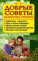 Добрые советы, проверенные временем Книга 2 артикул 10652a.