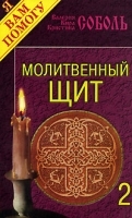 Молитвенный щит Выпуск 2 артикул 10653a.