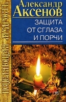 Защита от сглаза и порчи артикул 10654a.