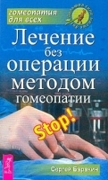 Лечение без операции методом гомеопатии артикул 10655a.