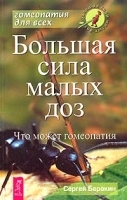 Большая сила малых доз Что может гомеопатия артикул 10657a.