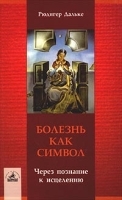 Болезнь как символ Через познание к исцелению артикул 10658a.
