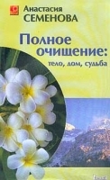 Полное очищение: тело, дом, судьба артикул 10659a.