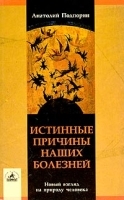Истинные причины наших болезней Новый взгляд на природу человека артикул 10661a.