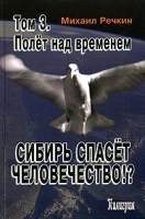 Сибирь спасет человечество!? Том 3 Полет над временем артикул 10662a.