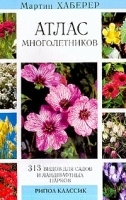 Атлас многолетников 313 видов для садов и ландшафтных парков артикул 10663a.