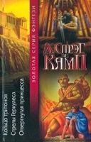 Кольцо тритонов Стрелы Геркулеса Отвергнутая принцесса артикул 10664a.