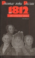 Роковые годы России - год 1812 артикул 10668a.