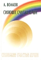 Сияющее счастье души артикул 10670a.