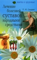Лечение болезней суставов народными средствами артикул 10672a.