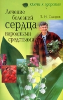 Лечение болезней сердца народными средствами артикул 10673a.