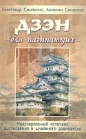 Дзэн для начинающих артикул 10674a.