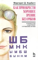 Как приобрести хорошее зрение без очков артикул 10675a.