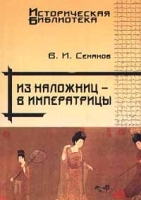 Из наложниц - в императрицы артикул 10677a.