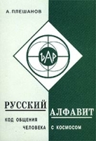 Русский алфавит Код общения человека с космосом артикул 10678a.