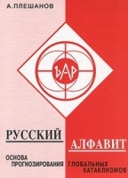 Русский алфавит - основа прогнозирования глобальных катаклизмов артикул 10680a.
